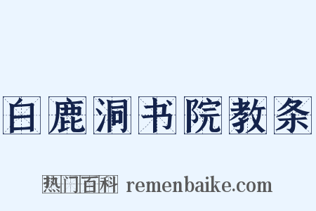 白鹿洞书院教条是什么意思的图片
